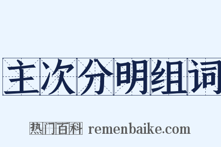 主次分明组词是什么意思的图片